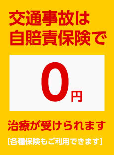 交通事故は自賠責保険で0円で治療が受けられます