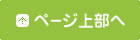 ページトップ