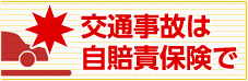 交通事故は自賠責保険で
