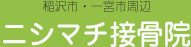 交通事故治療やスポーツ治療のことなら、稲沢市にあるニシマチ接骨院へ
