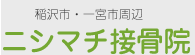 ニシマチ整骨院